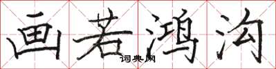 骆恒光画若鸿沟楷书怎么写