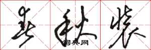 骆恒光春秋装草书怎么写