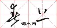 骆恒光春上草书怎么写