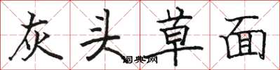 骆恒光灰头草面楷书怎么写