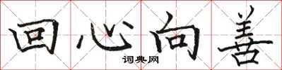 骆恒光回心向善楷书怎么写