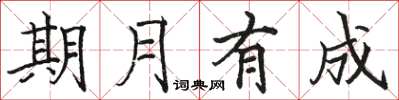 骆恒光期月有成楷书怎么写