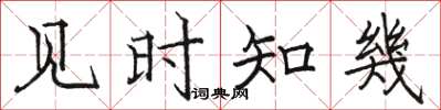 骆恒光见时知幾楷书怎么写