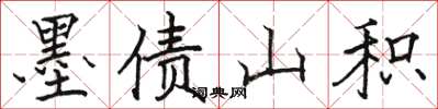 骆恒光墨债山积楷书怎么写