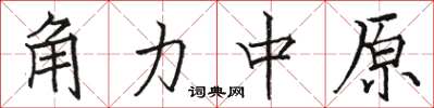 骆恒光角力中原楷书怎么写