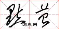 骆恒光点苔草书怎么写