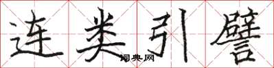 骆恒光连类引譬楷书怎么写