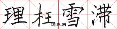骆恒光理枉雪滞楷书怎么写