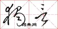 骆恒光独言草书怎么写