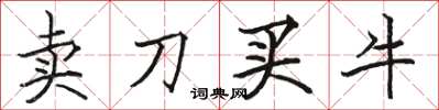 骆恒光卖刀买牛楷书怎么写