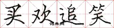 骆恒光买欢追笑楷书怎么写