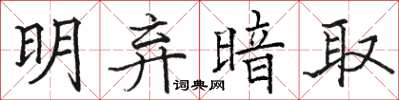 骆恒光明弃暗取楷书怎么写