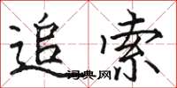 骆恒光追索楷书怎么写