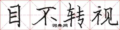 骆恒光目不转视楷书怎么写