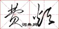 骆恒光费烦草书怎么写