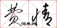 骆恒光费情草书怎么写