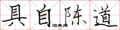 骆恒光具自陈道楷书怎么写