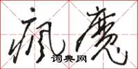 骆恒光疯魔草书怎么写