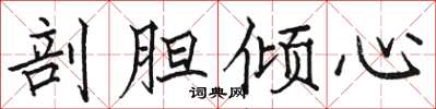 骆恒光剖胆倾心楷书怎么写