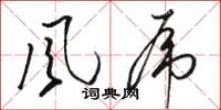 骆恒光風虎草书怎么写