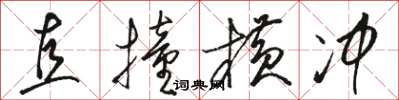 骆恒光直撞横冲草书怎么写