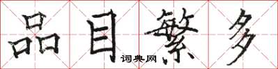 骆恒光品目繁多楷书怎么写