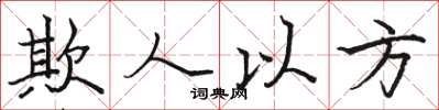 骆恒光欺人以方楷书怎么写