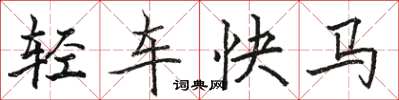 骆恒光轻车快马楷书怎么写