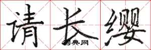 骆恒光请长缨楷书怎么写