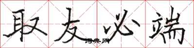 骆恒光取友必端楷书怎么写
