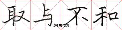 骆恒光取与不和楷书怎么写