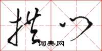 骆恒光拱门草书怎么写
