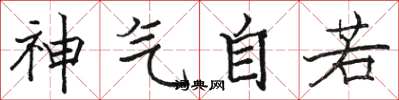 骆恒光神气自若楷书怎么写