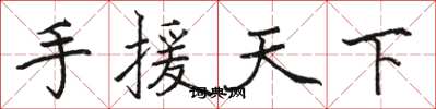 骆恒光手援天下楷书怎么写