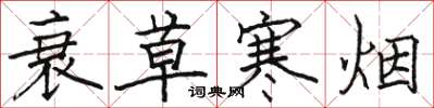 骆恒光衰草寒烟楷书怎么写