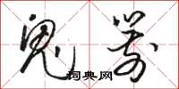 骆恒光鬼箭草书怎么写