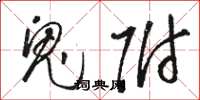 骆恒光鬼附草书怎么写