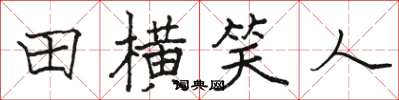 骆恒光田横笑人楷书怎么写
