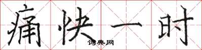 骆恒光痛快一时楷书怎么写