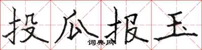 骆恒光投瓜报玉楷书怎么写