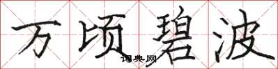 骆恒光万顷碧波楷书怎么写