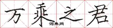 骆恒光万乘之君楷书怎么写