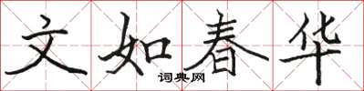 骆恒光文如春华楷书怎么写