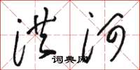骆恒光洪河草书怎么写