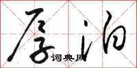骆恒光厚泊草书怎么写