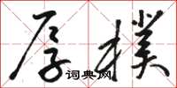 骆恒光厚朴草书怎么写
