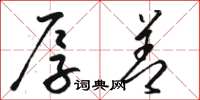 骆恒光厚善草书怎么写