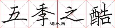 骆恒光五季之酷楷书怎么写