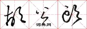 骆恒光胡公头草书怎么写