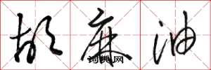 骆恒光胡麻油草书怎么写